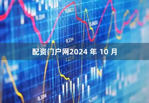 配资门户网2024 年 10 月