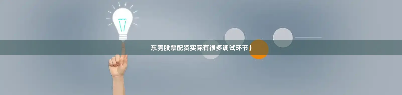 东莞股票配资实际有很多调试环节）