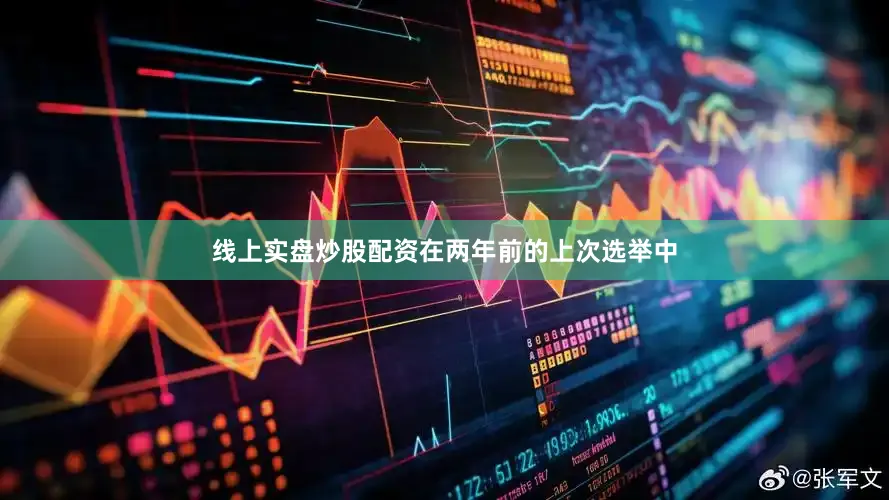 线上实盘炒股配资在两年前的上次选举中