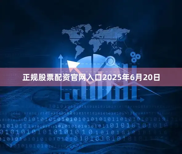 正规股票配资官网入口2025年6月20日