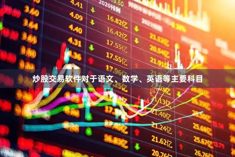 炒股交易软件对于语文、数学、英语等主要科目