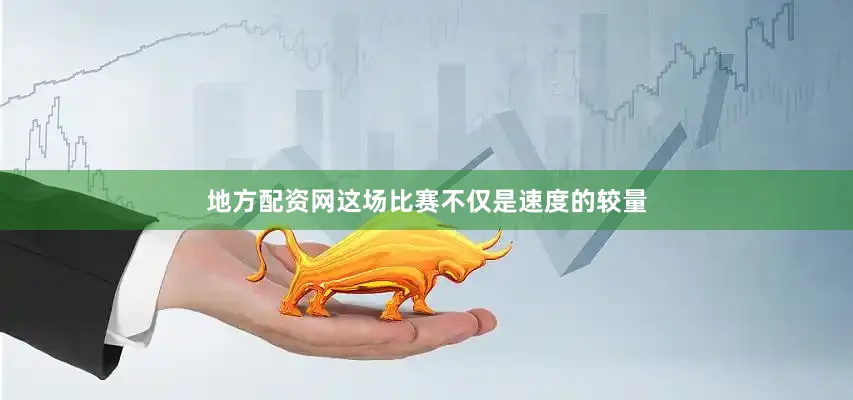 地方配资网这场比赛不仅是速度的较量