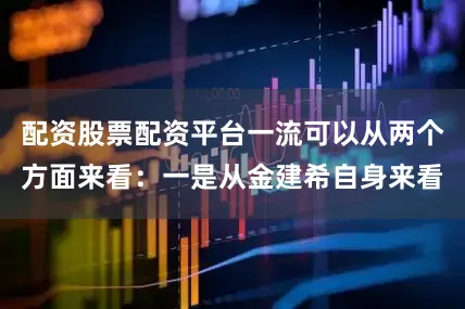 配资股票配资平台一流可以从两个方面来看：一是从金建希自身来看
