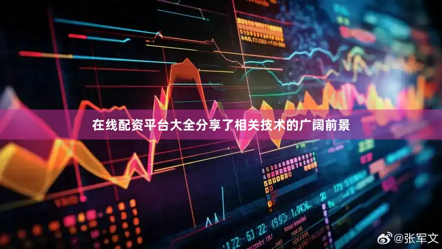 在线配资平台大全分享了相关技术的广阔前景