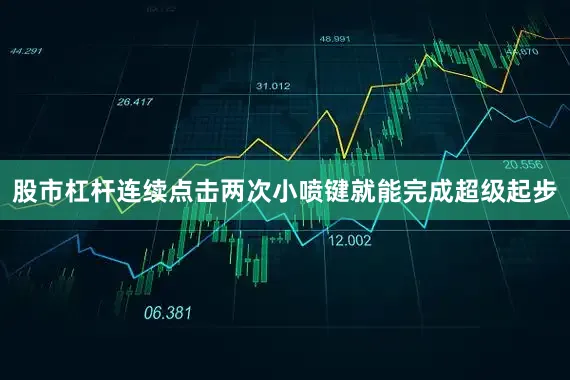 股市杠杆连续点击两次小喷键就能完成超级起步