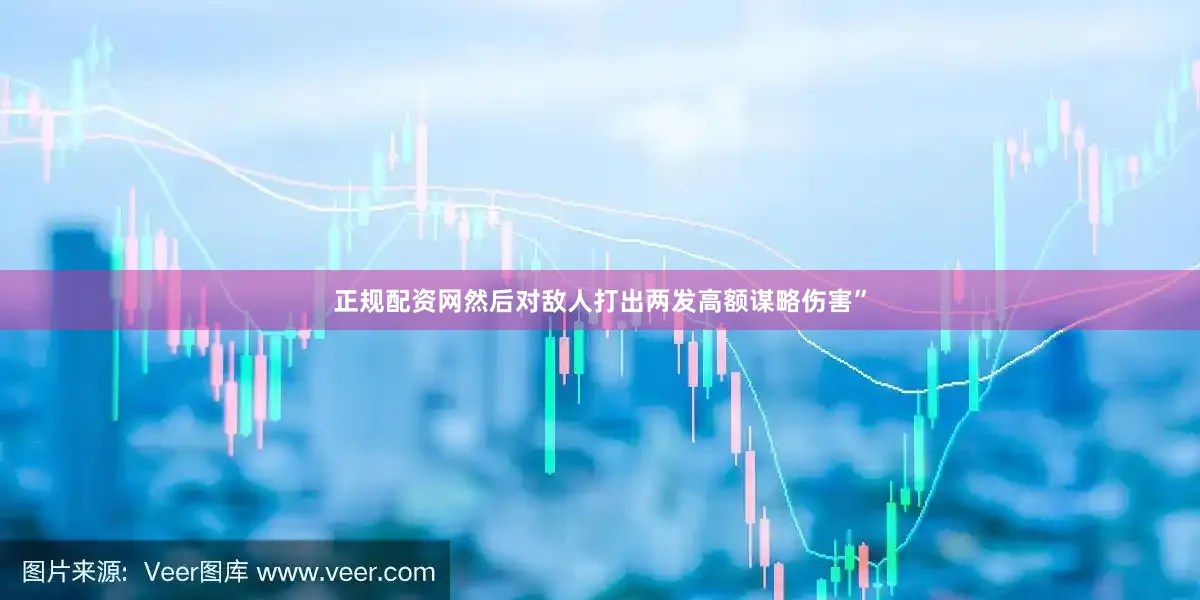 正规配资网然后对敌人打出两发高额谋略伤害”