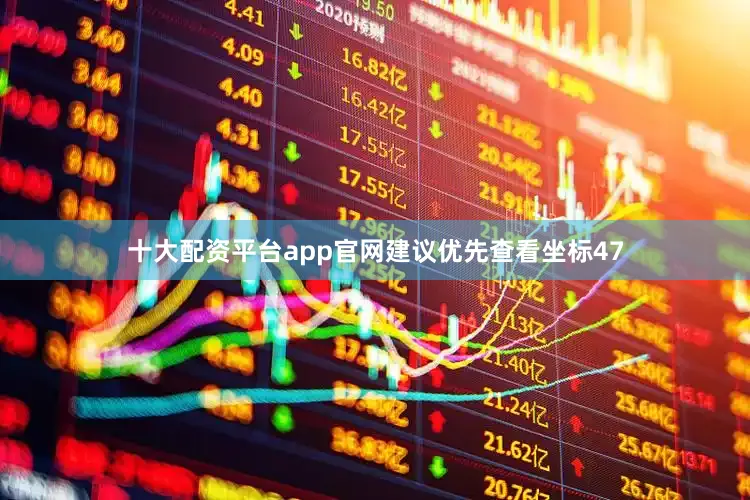 十大配资平台app官网建议优先查看坐标47