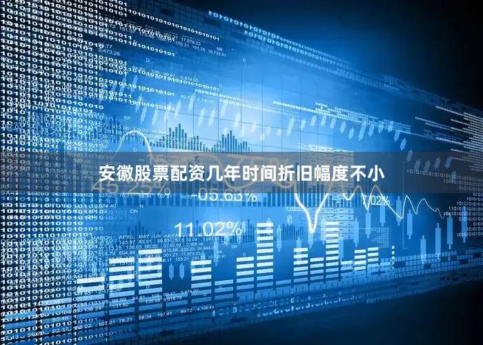 安徽股票配资几年时间折旧幅度不小