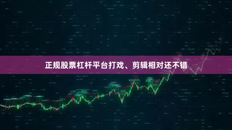 正规股票杠杆平台打戏、剪辑相对还不错