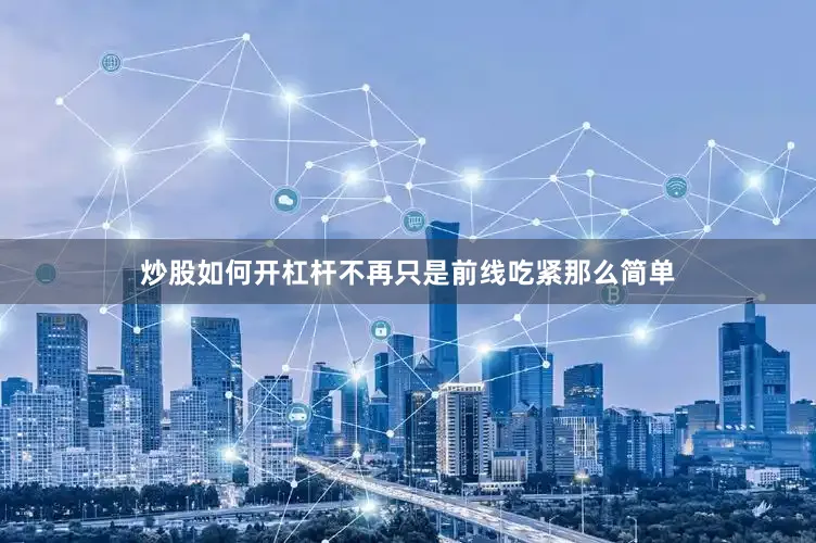 炒股如何开杠杆不再只是前线吃紧那么简单