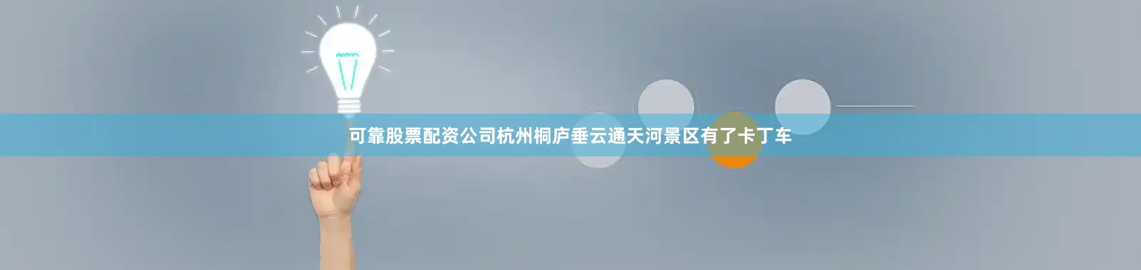 可靠股票配资公司杭州桐庐垂云通天河景区有了卡丁车
