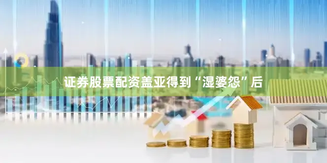 证券股票配资盖亚得到“湿婆怨”后