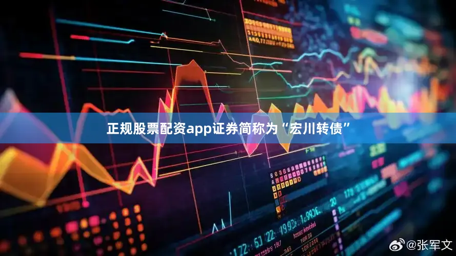 正规股票配资app证券简称为“宏川转债”