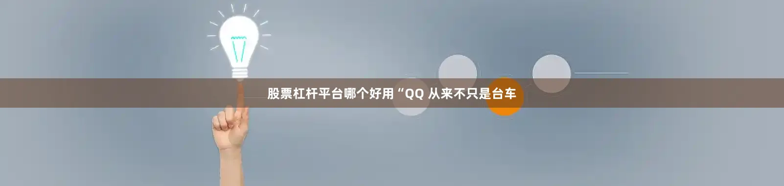 股票杠杆平台哪个好用“QQ 从来不只是台车