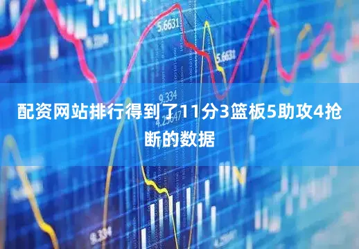 配资网站排行得到了11分3篮板5助攻4抢断的数据