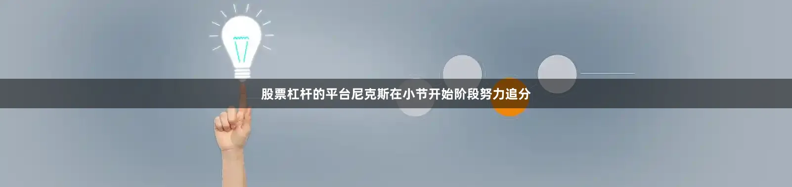 股票杠杆的平台尼克斯在小节开始阶段努力追分